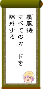 扇風機すべてのカードを除外する