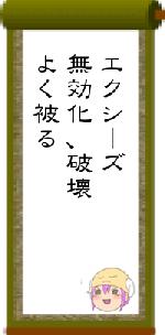 エクシーズ無効化、破壊よく被る