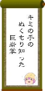 キミの手の　ぬくもり知った　　　巨岩掌