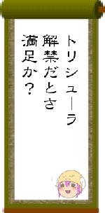 トリシューラ解禁だとさ満足か？
