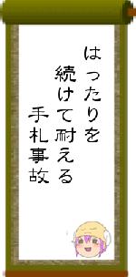 はったりを　続けて耐える　　　手札事故