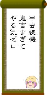 甲虫装機鬼畜すぎてやる気ゼロ