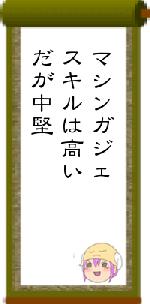 マシンガジェスキルは高いだが中堅
