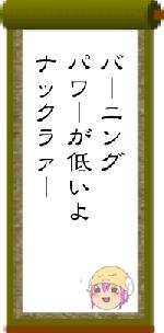 バーニングパワーが低いよナックラァー