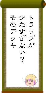 トラップが少なすぎない？そのデッキ
