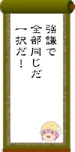 強謙で全部同じだ一択だ!