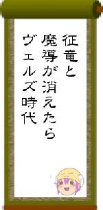 征竜と魔導が消えたらヴェルズ時代