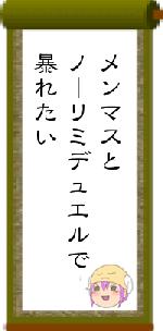 メンマスとノーリミデュエルで暴れたい