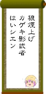 狼煙上げカゲキ影武者はいシエン