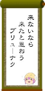 来ないなら 来たと思おう ブリューナク