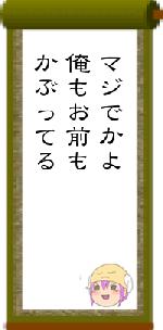 マジでかよ俺もお前もかぶってる