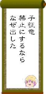 子征竜禁止にするならなぜ出した