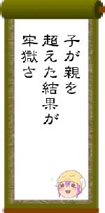 子が親を超えた結果が牢獄さ