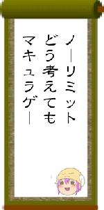 ノーリミットどう考えてもマキュラゲー