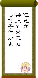 征竜が禁止でざまぁって子供かよ
