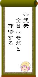六武衆　全員ホモだと　　期待する