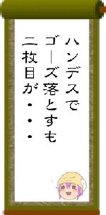 ハンデスでゴーズ落とすも二枚目が・・・