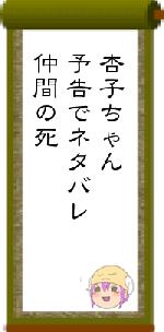 杏子ちゃん予告でネタバレ仲間の死