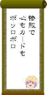惨敗で心もカードもボッロボロ