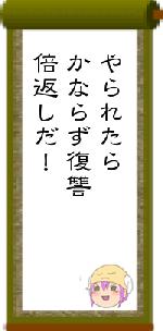 やられたらかならず復讐倍返しだ！