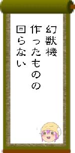 幻獣機作ったものの回らない