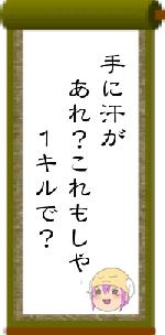 手に汗が　あれ？これもしや　　　１キルで？