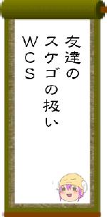 友達のスケゴの扱いＷＣＳ