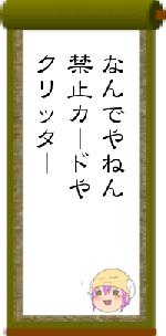 なんでやねん禁止カードやクリッター