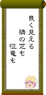 良く見える　　隣の芝も　　　　征竜も