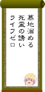 墓地溜める死霊の誘いライフゼロ