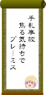 手札事故　焦る気持ちで　　　プレーミス