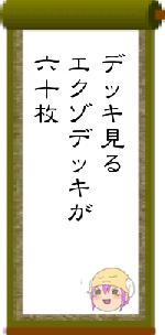 デッキ見るエクゾデッキが六十枚