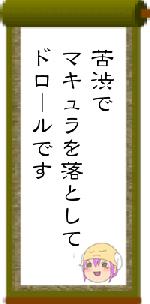 苦渋でマキュラを落としてドロールです