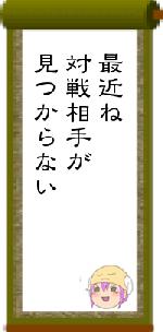 最近ね対戦相手が見つからない