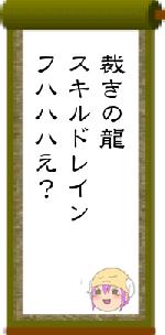 裁きの龍スキルドレインフハハハえ？