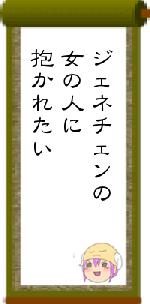 ジェネチェンの女の人に抱かれたい