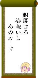 封開ける　姿想いし　　あのカード
