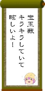 宝玉獣キラキラしていて眩しいよ！