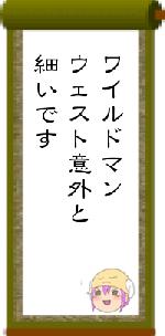ワイルドマンウェスト意外と細いです