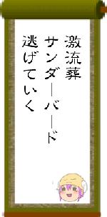 激流葬サンダーバード逃げていく