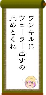 ワンキルにヴェーラー出すの止めとくれ