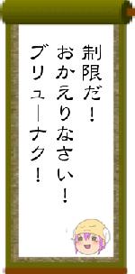 制限だ！おかえりなさい！ブリューナク！
