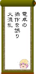 電卓の操作を誤り大混乱