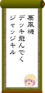 扇風機デッキ飛んでくジャッジキル