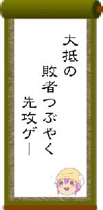 大抵の　　敗者つぶやく　　　　先攻ゲー