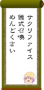 サクリファイス儀式召喚めんどくさい