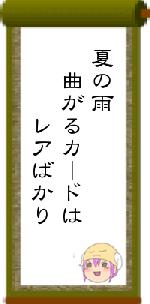 夏の雨 曲がるカードは レアばかり