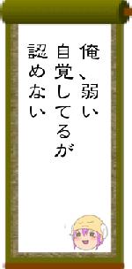 俺、弱い自覚してるが認めない