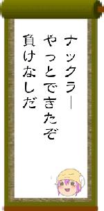 ナックラーやっとできたぞ負けなしだ