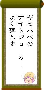 ギミパペのナイトジョーカーよく落とす